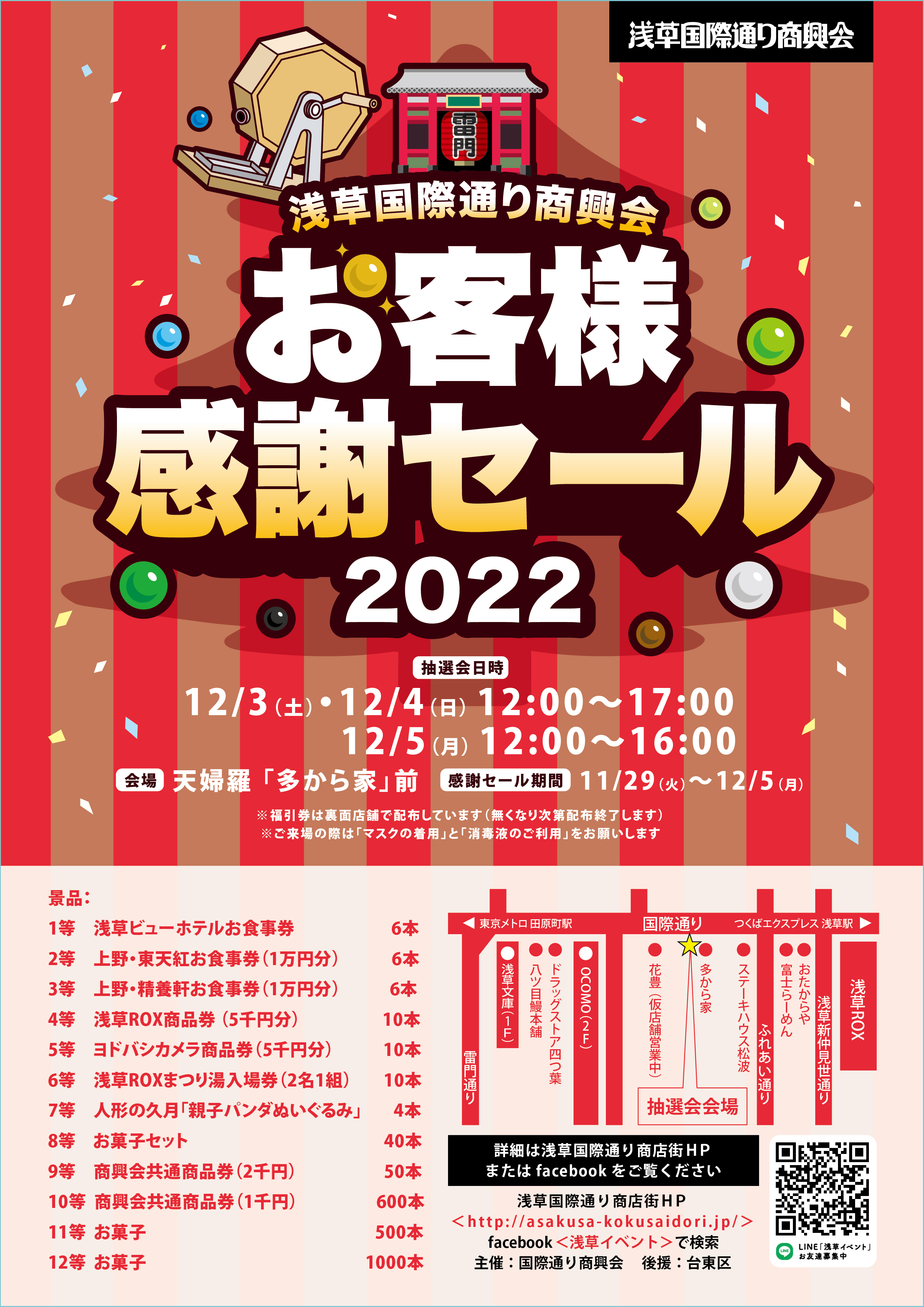 12月3日、4日、5日、浅草国際通り商興会　お客様感謝セール2022　開催