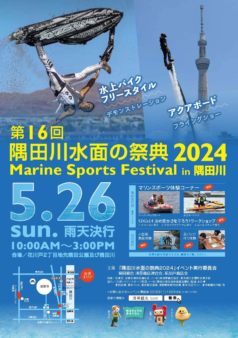 5月26日（日）「第16回 隅田川水面の祭典2024」開催