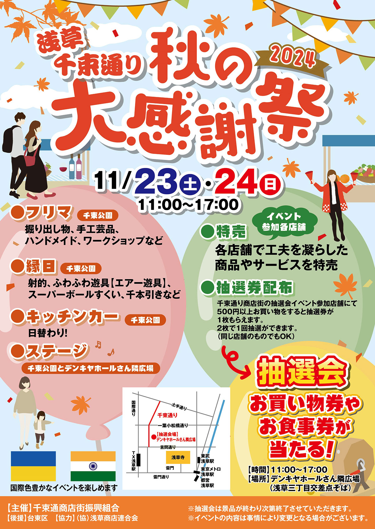 11月23日(土)・24日(日)千束通り商店街 秋の大感謝祭 開催のお知らせ